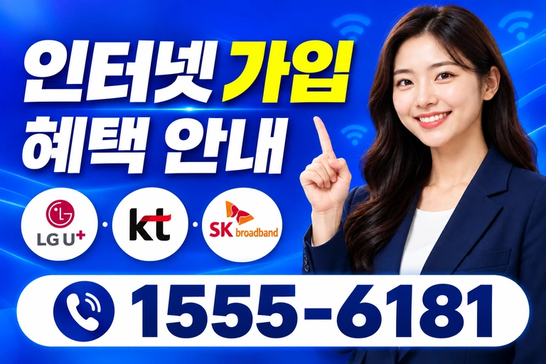 강릉시 성덕동 인터넷 가입 혜택 안내