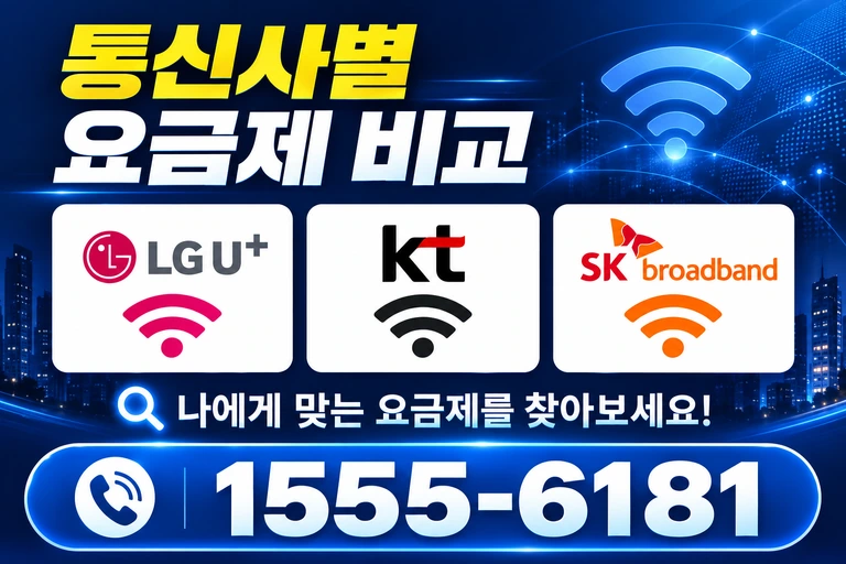 강릉시 성덕동 통신사별 요금제 비교
