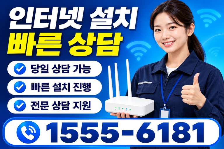 강릉시 성덕동 인터넷 설치 빠른 상담